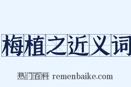 梅植之近义词是什么意思的图片